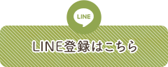 LINE登録はこちら