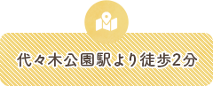 代々木公園駅より徒歩2分